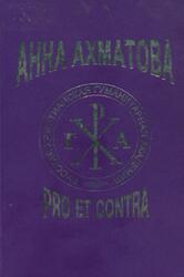 Анна Ахматова: pro et contra, Антология, Том 2, Коваленко С.А., 2005