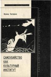 Самоубийство как культурный институт, Паперно И., 1999 Самоубийство как культурный институт, Паперно И., 1999