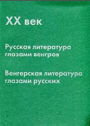 XX век, Русская литература глазами венгров, венгерская литература глазами русских, Гусев Ю.П., 2007 XX век, Русская литература глазами венгров, венгерская литература глазами русских, Гусев Ю.П., 2007