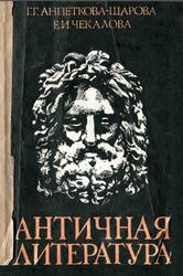 Античная литература, Анпеткова Шарова Г.Г., Чекалова Е.И., 1980