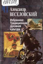 Избранное, Традиционная духовная культура, Веселовский А.Н., 2009