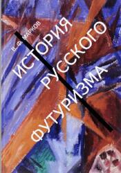 История русского футуризма, Марков В.Ф., 2017
