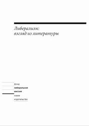 Либерализм, Взгляд из литературы, Иванова Н.Б., 2005