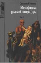 Метафизика русской литературы, Том 1, Семенова С.Г., 2004