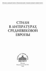 Стили в литературах средневековой Европы, Евдокимова Л.В., 2016