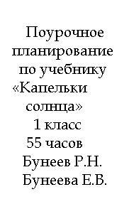 Поурочное планирование по учебнику «Капельки солнца», 1 класс, 55 часов, Бунеев Р.Н., Бунеева Е.В.