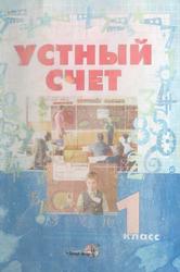 Устный счет, 1 класс, Пособие для учителей начальных классов, Мавлютова Н.Р., 2007