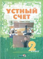 Устный счет, 2 класс, Пособие для учителей начальных классов, Мавлютова Н.Р., 2008