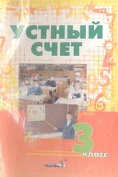 Устный счет, 3 класс, Пособие для учителей начальных классов, Мавлютова Н.Р., 2009