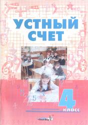 Устный счет, 4 класс, Пособие для учителей начальных классов, Мавлютова Н.Р., 2009