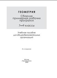 Геометрия, 7-9 классы, Сборник примерных рабочих программ, Бурмистрова Т.А., 2020