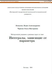 Интегралы, зависящие от параметра, Методические указания к решению задач, Ковалева Л.А., Чернова О.В., 2018