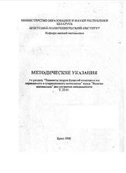 Элементы теории функций комплексного переменного и операционного исчисления, Методические указания, Сидоревич М.П., Тузик Т.А., 1996