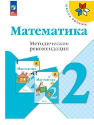 Математика, 2 класс, Методические рекомендации, Волкова С.И., Степанова С.В., Бантова М.А., 2023