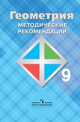 Геометрия, 9 класс, Методические рекомендации, Атанасян Л.С., Бутузов В.Ф., Глазков Ю.А., 2015