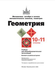 Геометрия, 10-11 классы, Базовый и углублённый уровни, Атанасян Л.С., 2019
