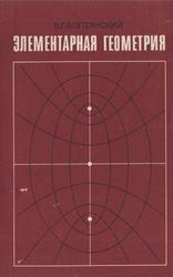 Элементарная геометрия, Книга для учителя, Болтянский В.Г., 1985