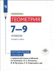 Математика, Геометрия, 7-9 классы, Базовый уровень, Методическое пособие, Атанасян Л.С., 2023