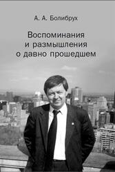Воспоминания и размышления о давно прошедшем, Болибрух А.А., 2013