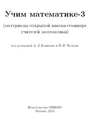 Учим математике, Книга 3, Блинков А.Д., Чулков П.В., 2013