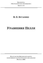 Уравнения Пелля, Бугаенко В.О., 2001 Уравнения Пелля, Бугаенко В.О., 2001