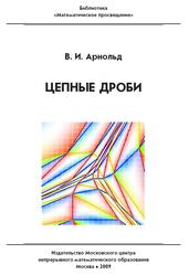 Цепные дроби, Арнольд В.И., 2009