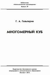 Многомерный куб, Гальперин Г.А., 2015