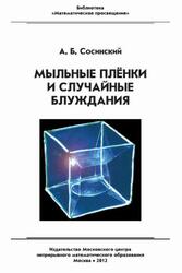 Мыльные плёнки и случайные блуждания, Сосинский А.Б., 2012