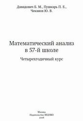 Математический анализ в 57 школе, Четырехгодичный курс, Давидович Б.М., Пушкарь П.Е., Чеканов Ю.В., 2008