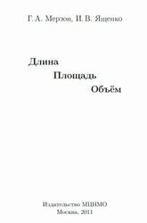 Длина, площадь, объём, Мерзон Г.А., Ященко И.В., 2011