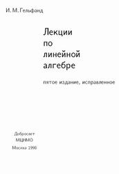 Лекции по линейной алгебре, Гельфанд И.М., 1998