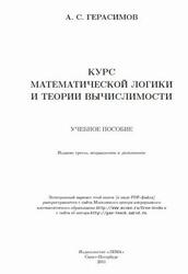 Курс математической логики и теории вычислимости, Герасимов А.С., 2011