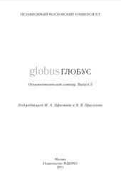 Глобус, Общематематический семинар, Выпуск 5, Прасолов В.В., Цфасман М.А., 2004 Глобус, Общематематический семинар, Выпуск 5, Прасолов В.В., Цфасман М.А., 2004