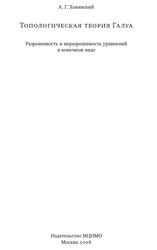 Топологическая теория Галуа, Разрешимость и неразрешимость уравнений в конечном виде, Хованский А.Г., 2008