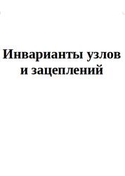 Инварианты узлов и зацеплений