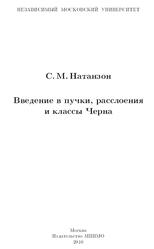 Введение в пучки, расслоения и классы Черна, Натанзон С.М., 2010