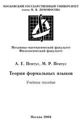 Теория формальных языков, Пентус А.Е., Пентус М.Р., 2004