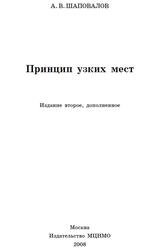 Принцип узких мест, Шаповалов А.В., 2008