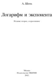 Логарифм и экспонента, Шень А., 2013