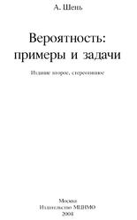 Вероятность, Примеры и задачи, Шень А., 2008