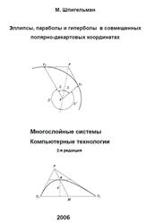 Эллипсы, параболы и гиперболы в совмещенных полярно-декартовых координатах, Шпигельман M., 2006