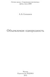 Объемлемая однородность, Скопенков А.Б., 2012