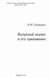 Выпуклый анализ и его приложения, Тихомиров В.М., 2001