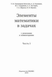Элементы математики в задачах с решениями и комментариями, Часть 1, Голенищева-Кутузова Т.И., Казанцев А.Д., Кудряшов Ю.Г., 2010
