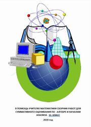 В помощь учителю математики, Сборник работ для суммативного оценивания по алгебре и началам анализа, 11 класс, Даниярова Ж.К., Середкин В.П., 2020