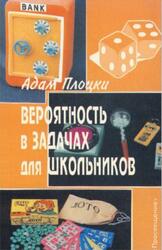 Вероятность в задачах для школьников, Плоцки А., 1996 Вероятность в задачах для школьников, Плоцки А., 1996