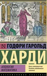 Апология математика, Харди Г.Г., 2022