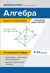 Алгебра, Задачи-головоломки, Прокачай свои мозги, 7-11 классы, Профильный уровень, Балаян Э.Н., 2026