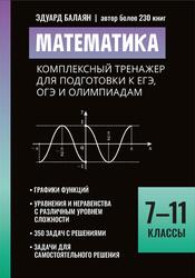 Математика, 7-11 классы, Комплексный тренажер для подготовки к ЕГЭ, ОГЭ и олимпиадам, Профильный уровень, Балаян Э.Н., 2026