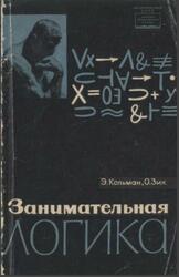 Занимательная логика, Кольман Э., Зих О., 1966 Занимательная логика, Кольман Э., Зих О., 1966